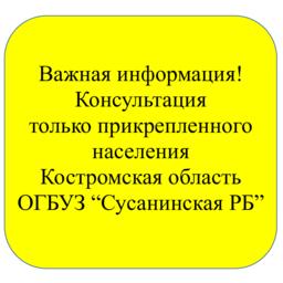 Макаров Евгений Николаевич Запись на консультацию только прикрепленного населения к ОГБУЗ "Сусанинская РБ"